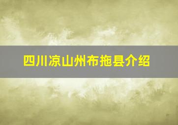 四川凉山州布拖县介绍