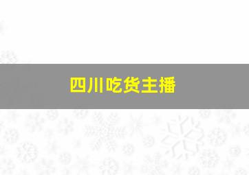 四川吃货主播