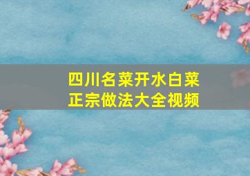 四川名菜开水白菜正宗做法大全视频