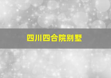 四川四合院别墅