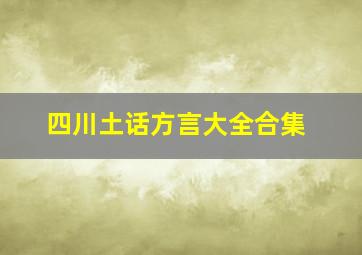 四川土话方言大全合集