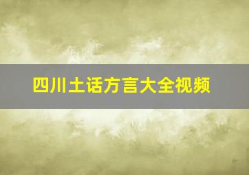 四川土话方言大全视频