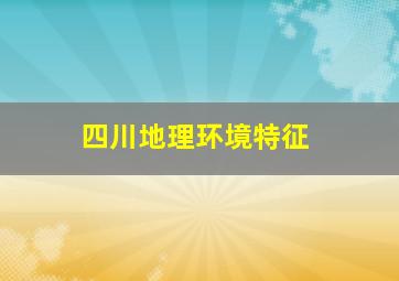 四川地理环境特征