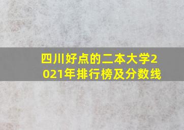 四川好点的二本大学2021年排行榜及分数线