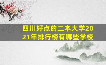 四川好点的二本大学2021年排行榜有哪些学校