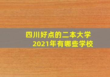 四川好点的二本大学2021年有哪些学校