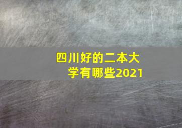 四川好的二本大学有哪些2021