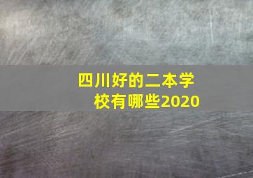 四川好的二本学校有哪些2020