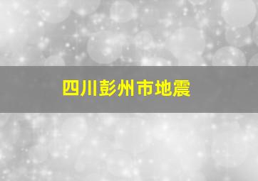 四川彭州市地震