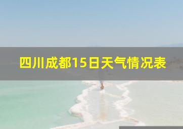 四川成都15日天气情况表