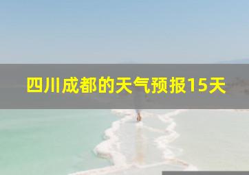 四川成都的天气预报15天