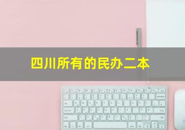 四川所有的民办二本