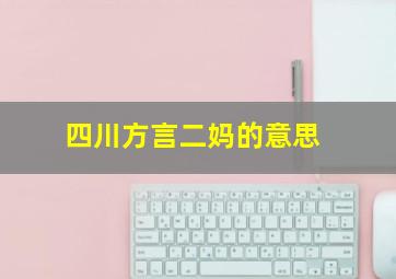 四川方言二妈的意思