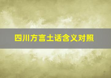 四川方言土话含义对照