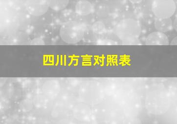 四川方言对照表