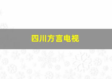 四川方言电视