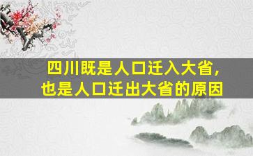 四川既是人口迁入大省,也是人口迁出大省的原因