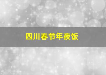 四川春节年夜饭