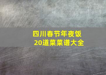 四川春节年夜饭20道菜菜谱大全