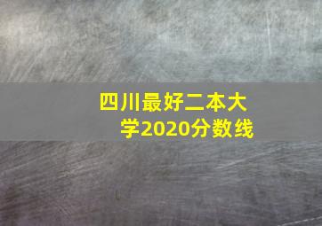 四川最好二本大学2020分数线