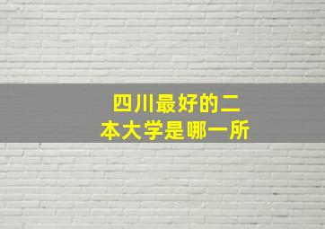 四川最好的二本大学是哪一所