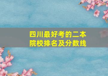 四川最好考的二本院校排名及分数线