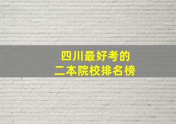 四川最好考的二本院校排名榜