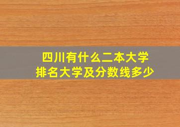 四川有什么二本大学排名大学及分数线多少