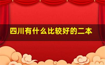 四川有什么比较好的二本