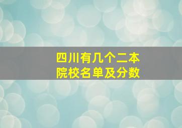 四川有几个二本院校名单及分数