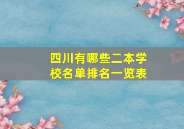 四川有哪些二本学校名单排名一览表