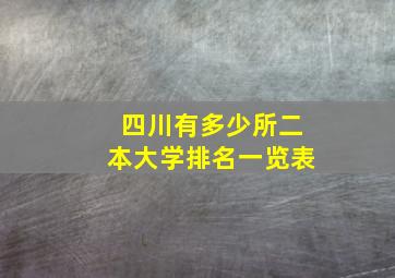 四川有多少所二本大学排名一览表