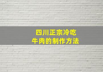 四川正宗冷吃牛肉的制作方法