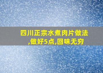 四川正宗水煮肉片做法,做好5点,回味无穷