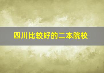 四川比较好的二本院校