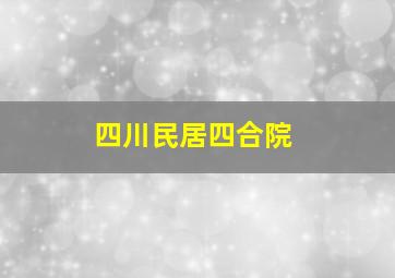 四川民居四合院