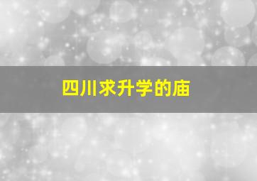 四川求升学的庙