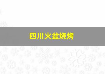 四川火盆烧烤