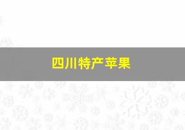 四川特产苹果