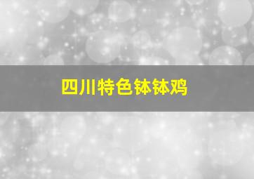 四川特色钵钵鸡