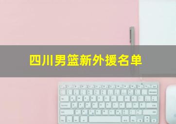 四川男篮新外援名单