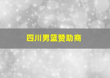 四川男篮赞助商