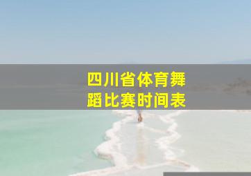 四川省体育舞蹈比赛时间表