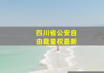 四川省公安自由裁量权最新