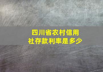 四川省农村信用社存款利率是多少