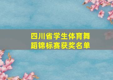 四川省学生体育舞蹈锦标赛获奖名单