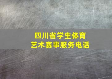 四川省学生体育艺术赛事服务电话