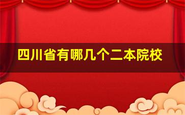 四川省有哪几个二本院校