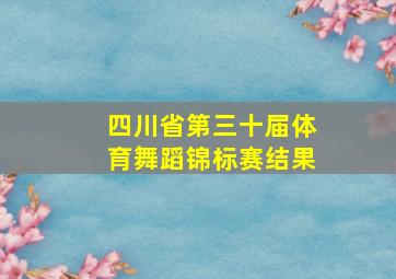 四川省第三十届体育舞蹈锦标赛结果