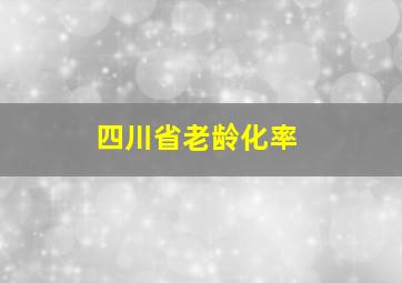 四川省老龄化率